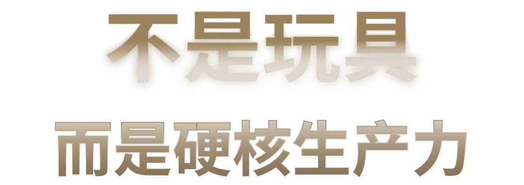 不是玩具，而是硬核生产力