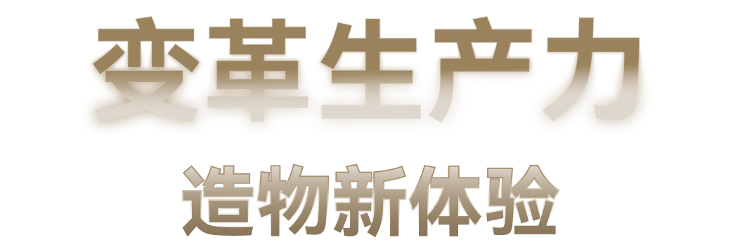 变革生产力，造物新体验